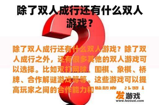 除了双人成行还有什么双人游戏？