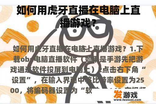 如何用虎牙直播在电脑上直播游戏？