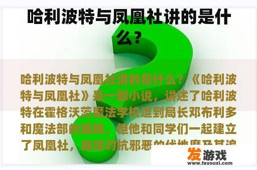 《哈利波特与凤凰社》讲述的是什么？
