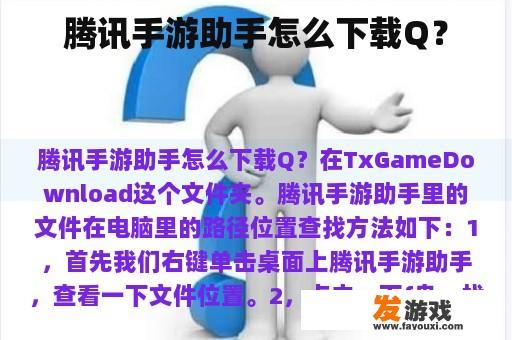 腾讯手游助手怎么下载Q？
