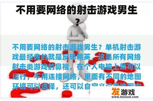 不用要网络的射击游戏男生？