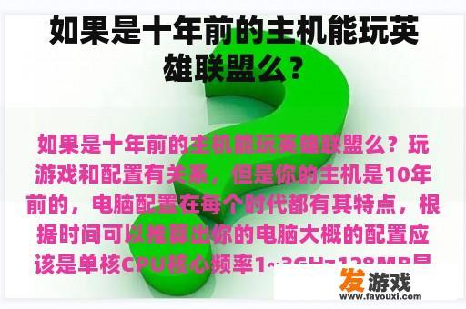 如果是十年前的主机能玩英雄联盟么？