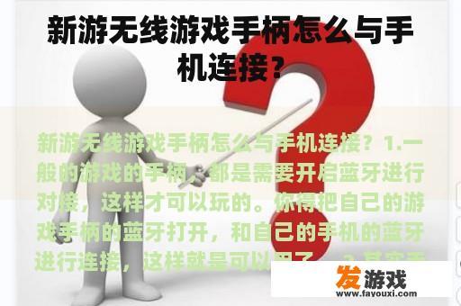 新游无线游戏手柄怎么与手机连接？