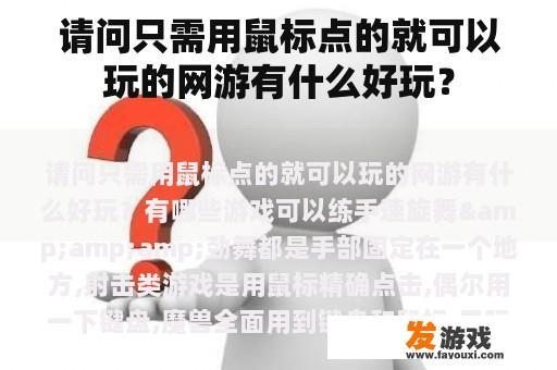 请问只需用鼠标点的就可以玩的网游有什么好玩？