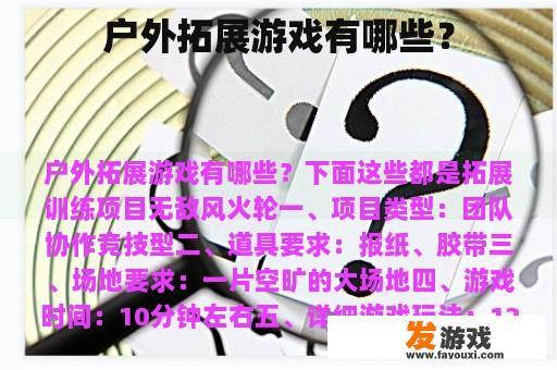 户外拓展游戏有哪些？