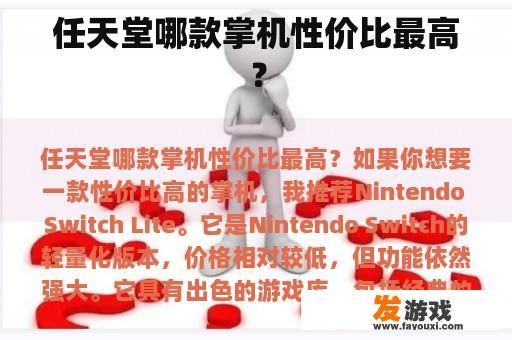 任天堂哪款掌机性价比最高？