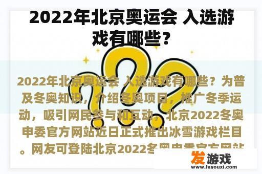 2022年北京奥运会 入选游戏有哪些？