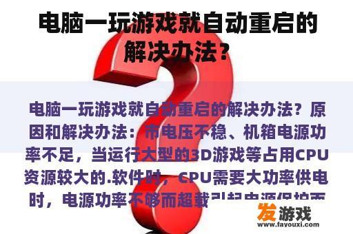 电脑一玩游戏就自动重启的解决办法？