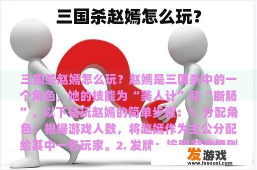 三国杀赵嫣怎么玩？
