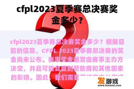 cfpl2023夏季赛总决赛奖金多少？