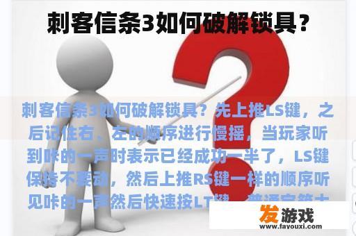 刺客信条3如何破解锁具？
