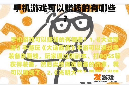 手机游戏可以赚钱的有哪些？