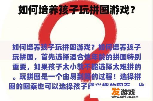 如何培养孩子玩拼图游戏？