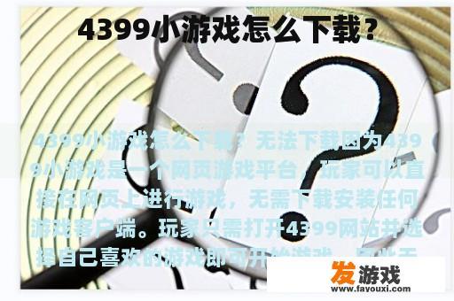 4399小游戏平台操作指南