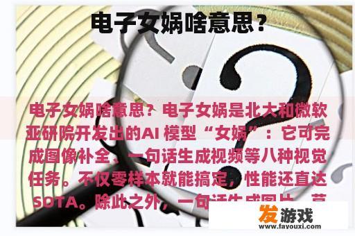 电子女娲的强大功能