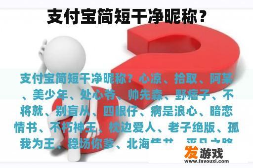 支付宝简短干净昵称？