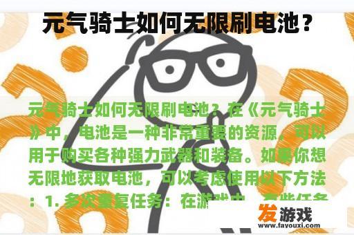 元气骑士如何无限刷电池？