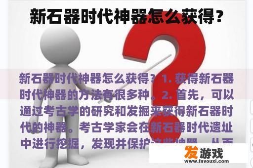 新石器时代神器怎么获得？
