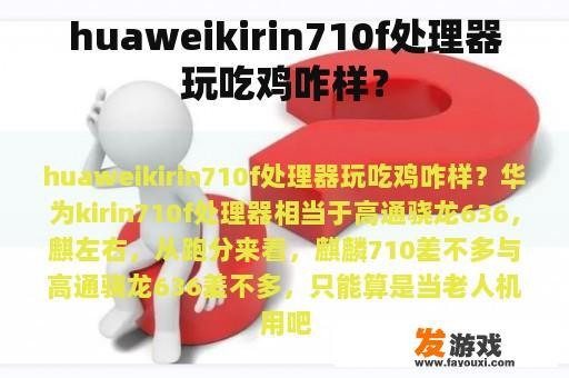 huaweikirin710f处理器玩吃鸡咋样？