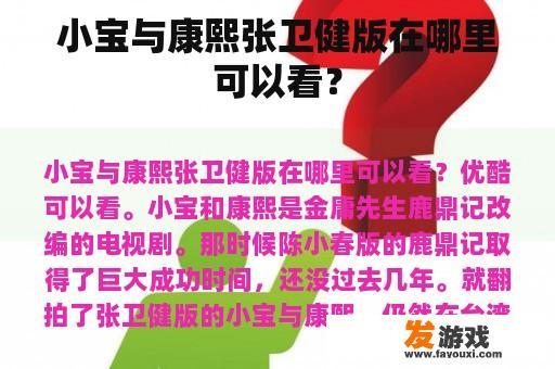 小宝与康熙张卫健版在哪里可以看？