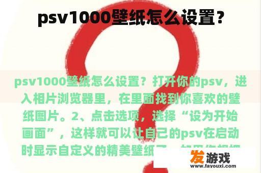 psv1000壁纸怎么设置？