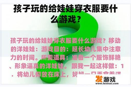 孩子玩的给娃娃穿衣服要什么游戏？