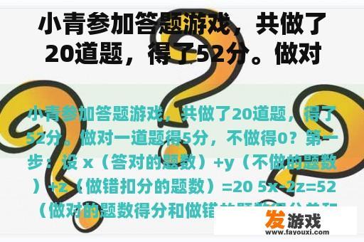 小青参加答题游戏，共做了20道题，得了52分。做对一道题得5分，不做得0？