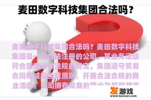 麦田数字科技集团合法吗？