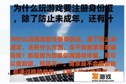为什么玩游戏要注册身份证，除了防止未成年，还有什么作用，会不会商家用来骗钱啊？