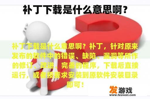 补丁下载是什么意思啊？
