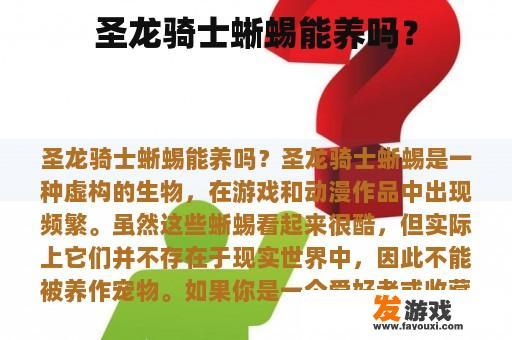 圣龙骑士蜥蜴能养吗？
