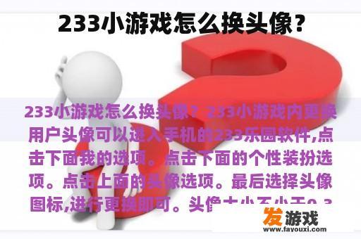 233小游戏怎么换头像？
