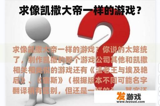 求像凯撒大帝一样的游戏？