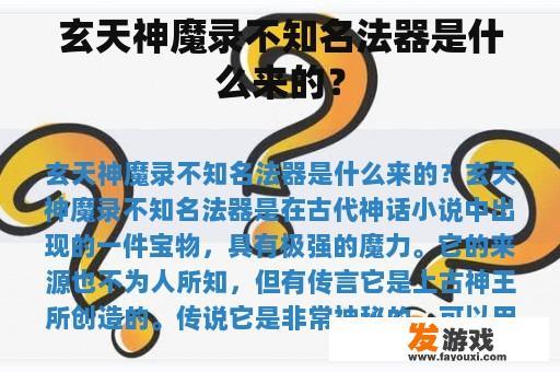 玄天神魔录不知名法器是什么来的？