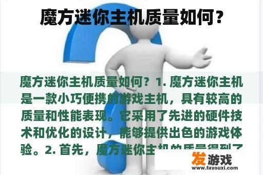 魔方迷你主机质量如何？