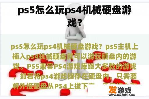 ps5怎么玩ps4机械硬盘游戏？
