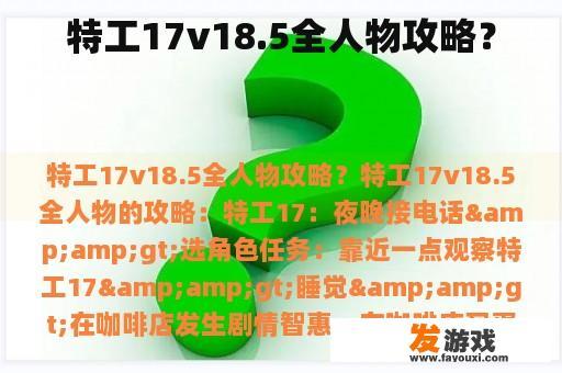 特工17v18.5全人物攻略？