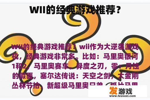 WII的经典游戏推荐？