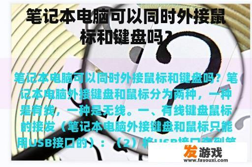 笔记本电脑可以同时外接鼠标和键盘吗？