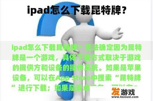 ipad怎么下载昆特牌？