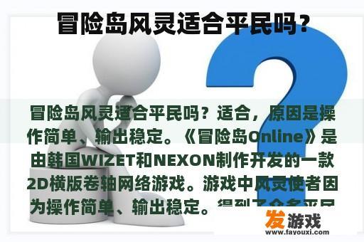 冒险岛风灵适合平民吗？