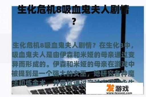 生化危机8吸血鬼夫人剧情？