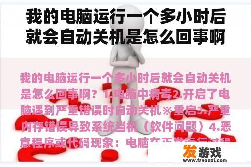 我的电脑运行一个多小时后就会自动关机是怎么回事啊？