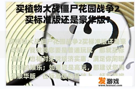 买植物大战僵尸花园战争2买标准版还是豪华版？