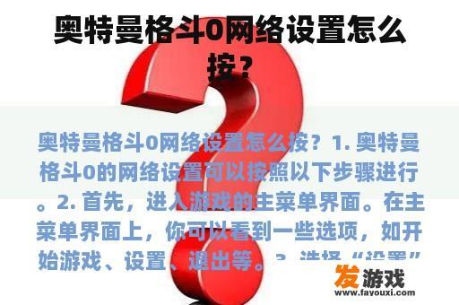 奥特曼格斗0网络设置怎么按？