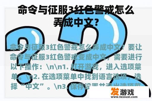 命令与征服3红色警戒怎么弄成中文？