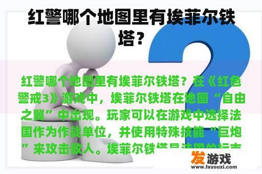 红警哪个地图里有埃菲尔铁塔？