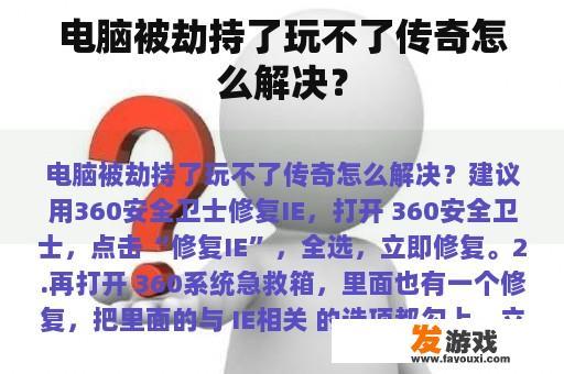 电脑被劫持了玩不了传奇怎么解决？