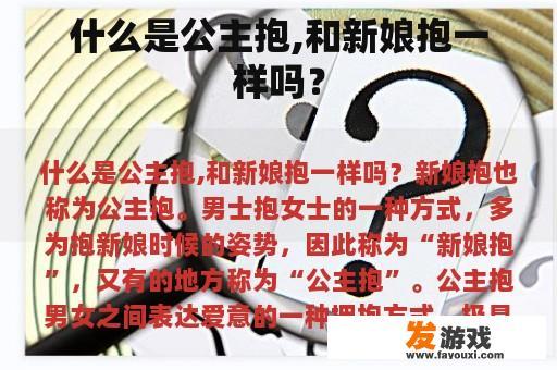 什么是公主抱,和新娘抱一样吗？