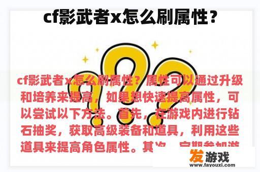 cf影武者x怎么刷属性？